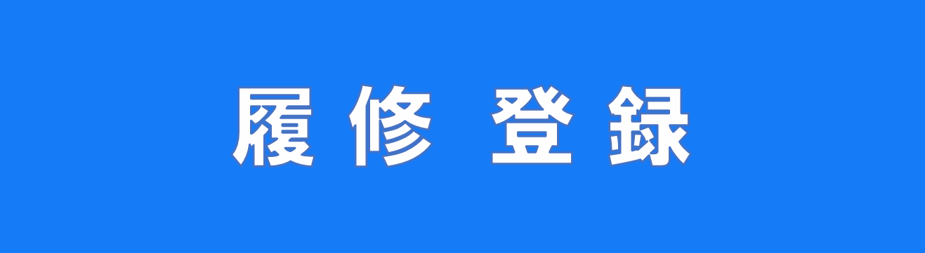 履修登録
