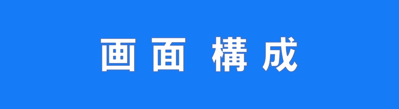 画面構成
