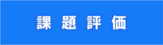 課題評価