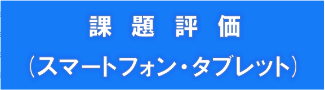 課題評価（スマートフォン・タブレット）