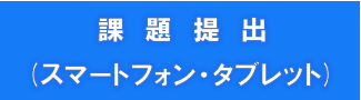 課題提出（スマートフォン・タブレット）