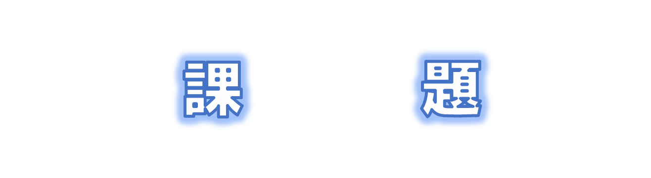 課題