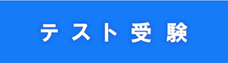 テスト受験
