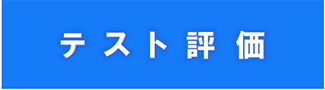 テスト評価