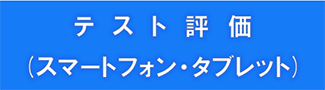 テスト評価（スマートフォン・タブレット）