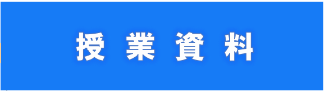 授業資料