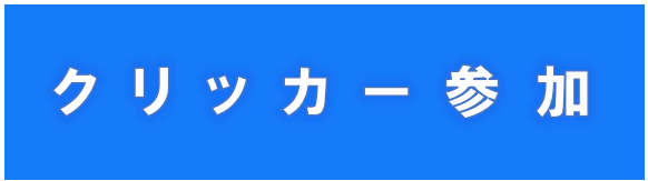 クリッカー参加