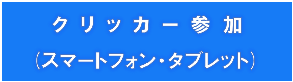 クリッカー参加（スマートフォン・タブレット）