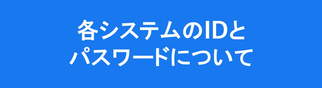 各システムのIDとパスワードについて