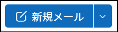 メールを新規作成