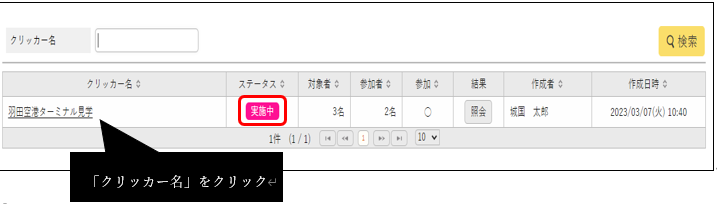 「クリッカー名」をクリック