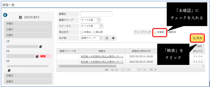 「未確認」にチェックを入れ、「検索」をクリック