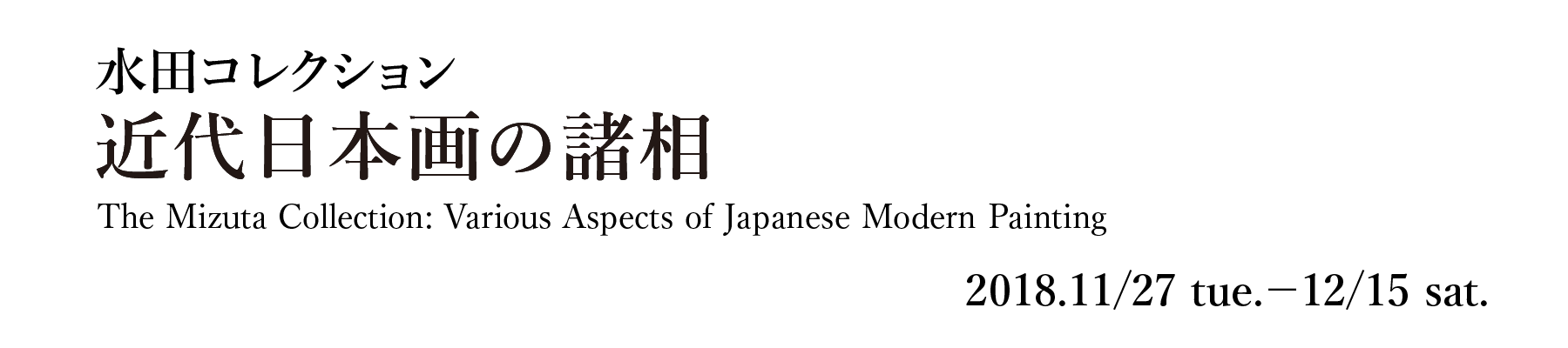 近代日本画の諸相