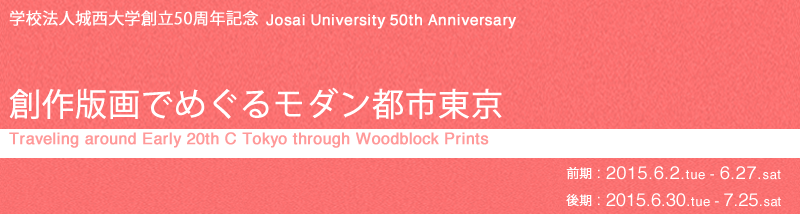 創作版画でめぐるモダン都市東京