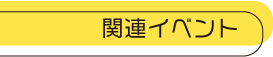 関連イベント