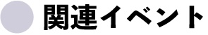 《関連イベント》