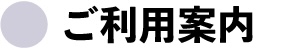 《ご利用案内》