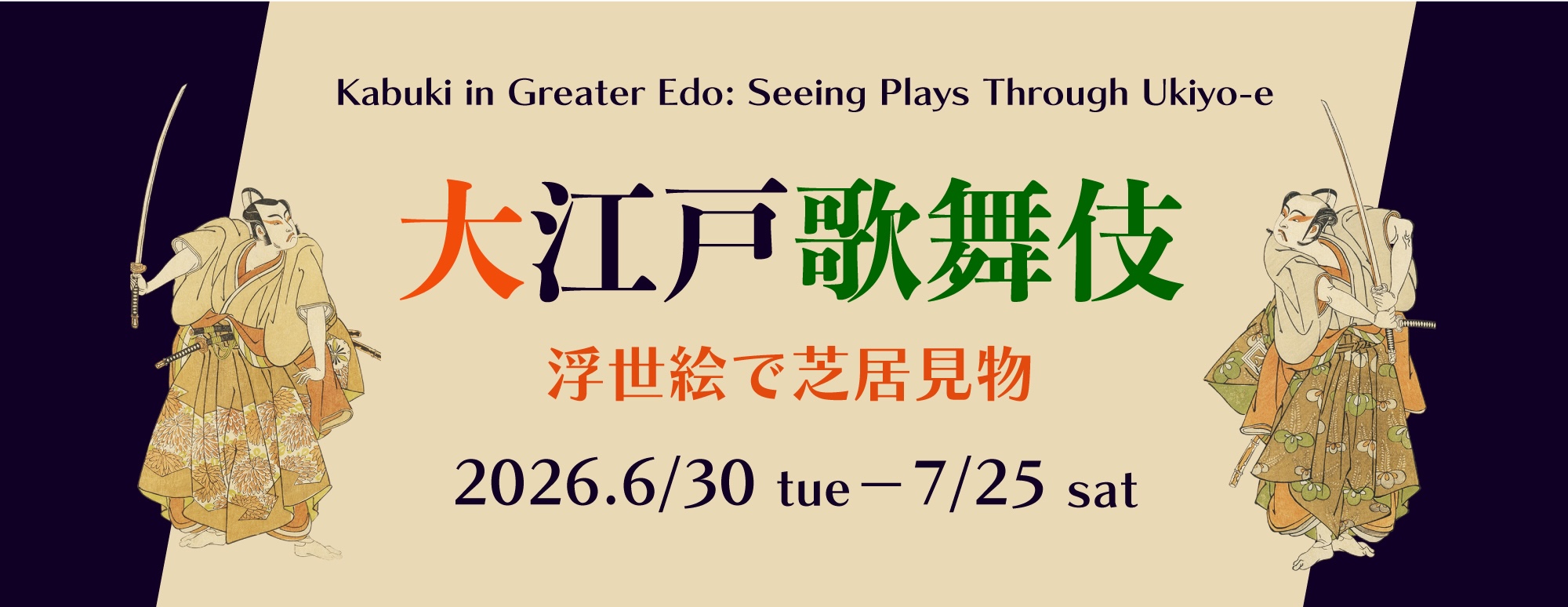 大江戸歌舞伎