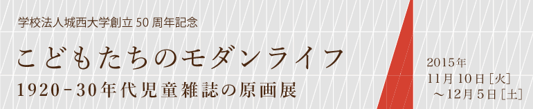 こどもたちのモダンライフ　1920-30年代児童雑誌の原画展