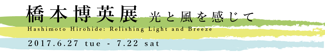 橋本博英展 光と風を感じて