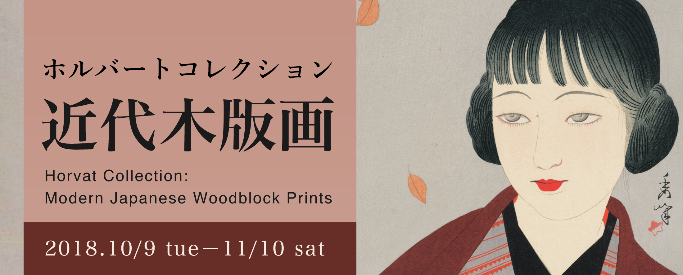 Horvat Collection: Modern Japanese Woodblock Prints
