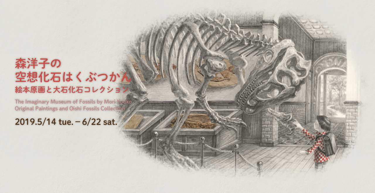 森洋子の空想化石はくぶつかん 絵本原画と大石化石コレクション