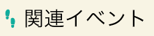 関連イベント