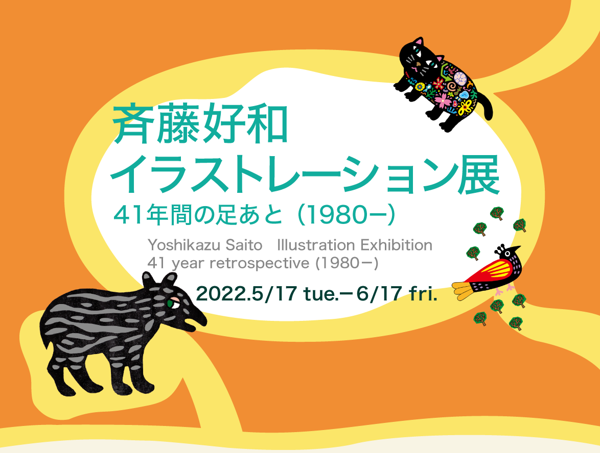 斉藤好和　イラストレーション展
41年間の足あと（1980－）