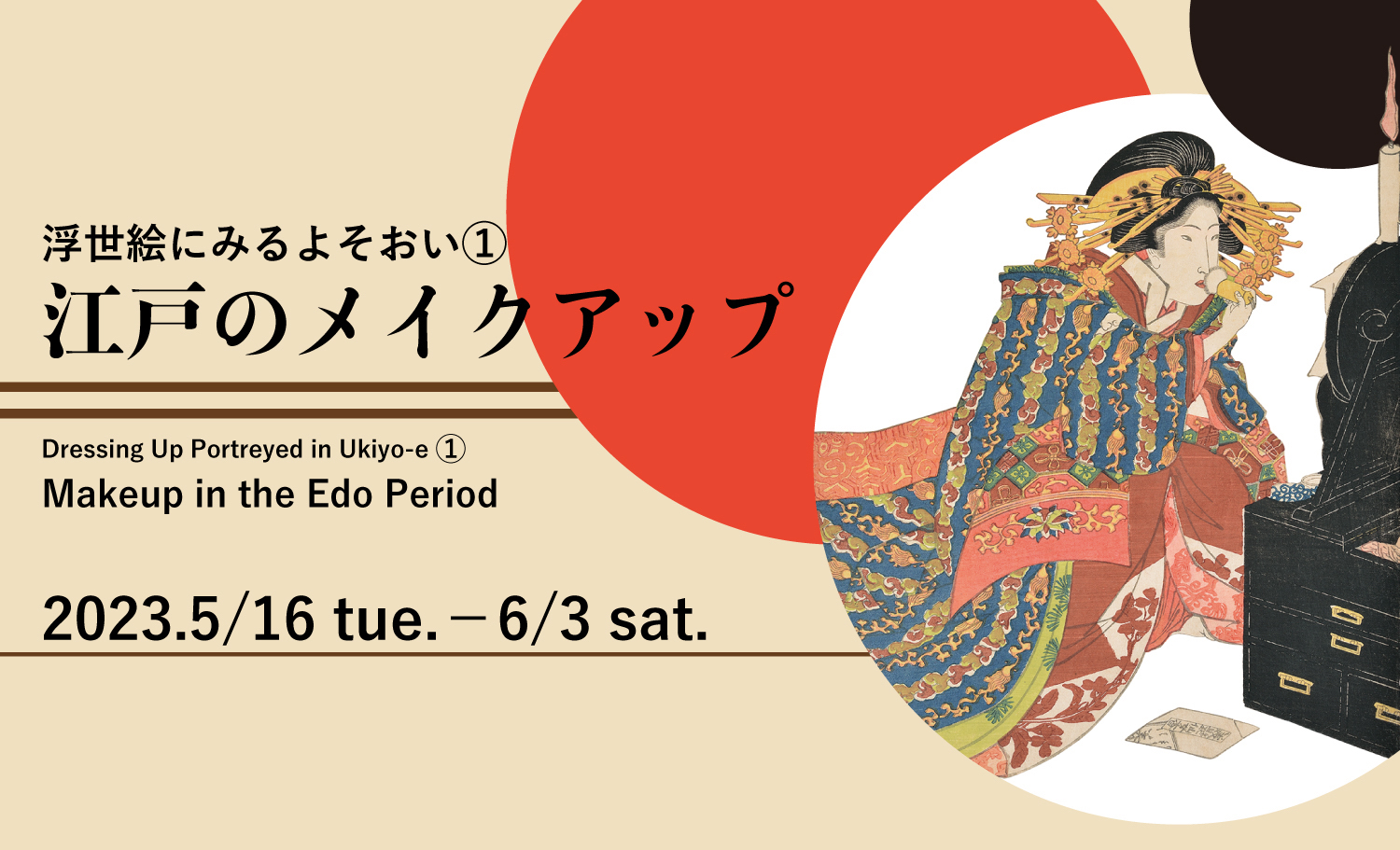 Dressing Up Portrayed in Ukiyo-e1　Makeup in the Edo Period