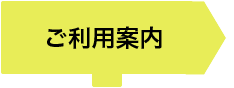ご利用案内