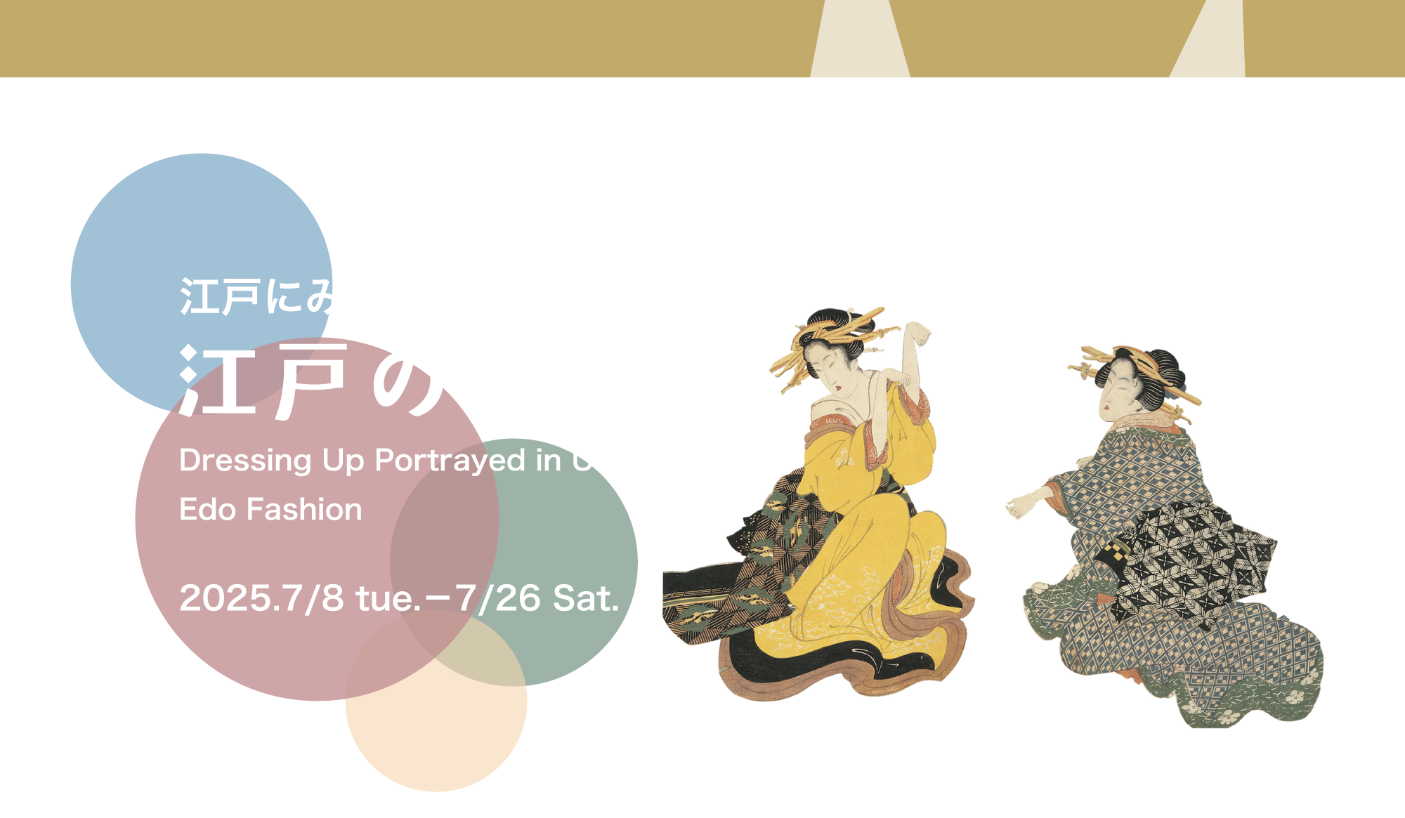 江戸のモード