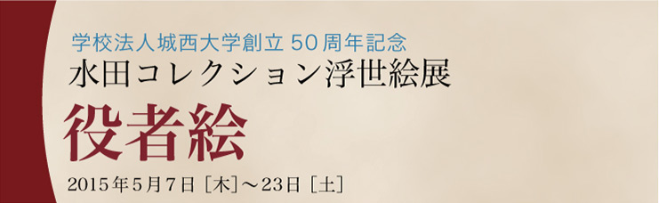 水田コレクション浮き世展 役者絵